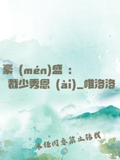 豪門(mén)盛戀：總裁少秀恩愛(ài)