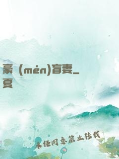 豪門(mén)盲妻