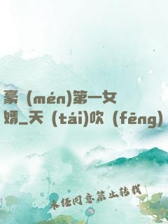 豪門(mén)第一女婿