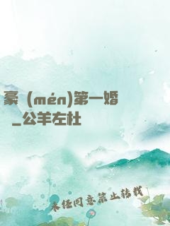 豪門(mén)第一婚寵