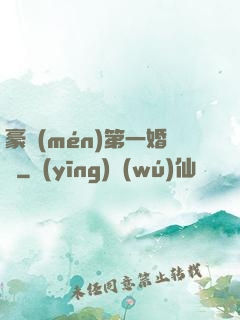 豪門(mén)第一婚寵