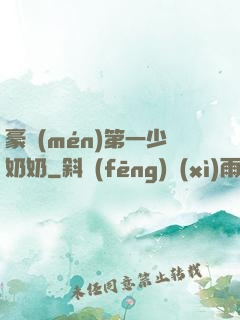 豪門(mén)第一少奶奶