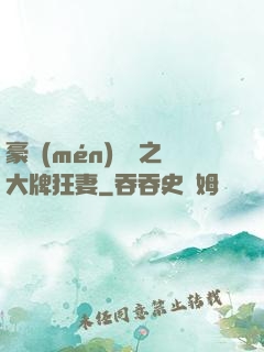 豪門(mén)絕寵之大牌狂妻