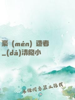 豪門(mén)締造者