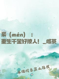 豪門(mén)膩寵：重生千金好撩人！