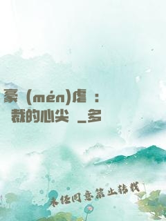 豪門(mén)虐戀：總裁的心尖寵