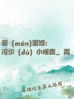 豪門(mén)蜜婚：冷少獨(dú)寵小暖妻