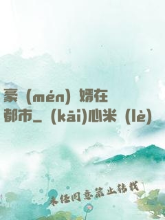 豪門(mén)贅婿在都市