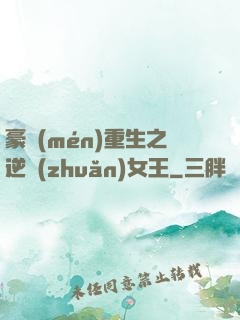 豪門(mén)重生之逆轉(zhuǎn)女王