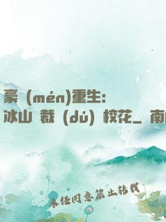 豪門(mén)重生：冰山總裁獨(dú)寵?；? width=