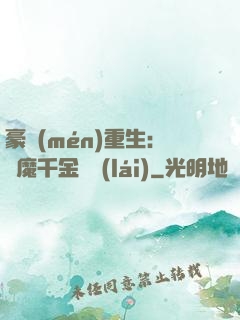 豪門(mén)重生：惡魔千金歸來(lái)