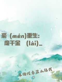 豪門(mén)重生：惡魔千金歸來(lái)