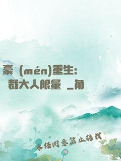 豪門(mén)重生：總裁大人限量寵