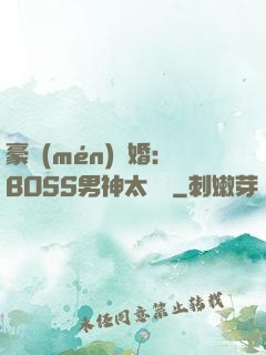 豪門(mén)閃婚：BOSS男神太難纏