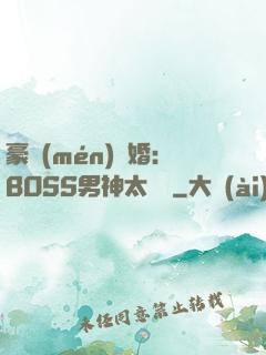 豪門(mén)閃婚：BOSS男神太難纏