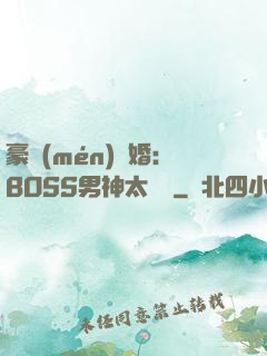 豪門(mén)閃婚：BOSS男神太難纏