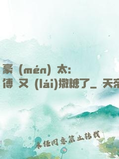 豪門(mén)闊太：傅總又來(lái)撒糖了