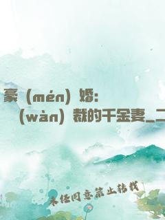 豪門(mén)隱婚：億萬(wàn)總裁的千金妻
