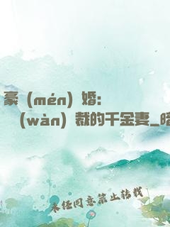 豪門(mén)隱婚：億萬(wàn)總裁的千金妻