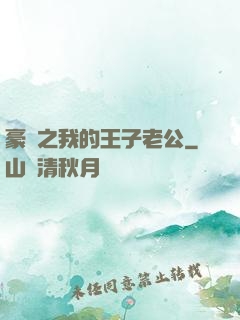 豪門之我的王子老公