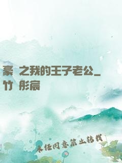 豪門之我的王子老公