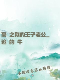 豪門之我的王子老公