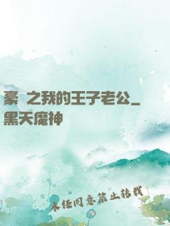 豪門之我的王子老公