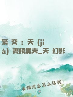 豪門交換：天價(jià)嬌妻腹黑夫