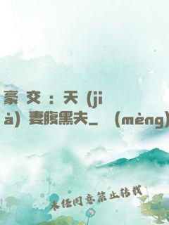 豪門交換：天價(jià)嬌妻腹黑夫