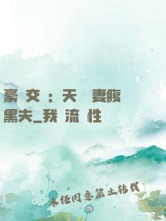 豪門交換：天價嬌妻腹黑夫