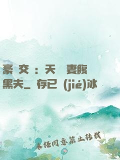 豪門交換：天價嬌妻腹黑夫