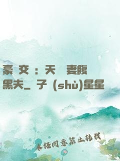 豪門交換：天價嬌妻腹黑夫