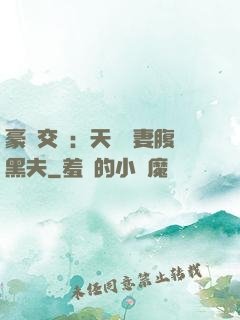 豪門交換：天價嬌妻腹黑夫