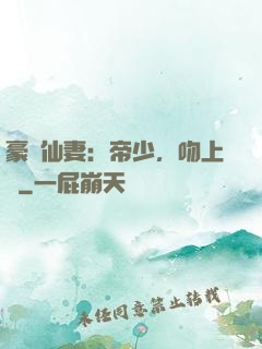 豪門仙妻：帝少，吻上癮