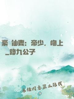 豪門仙妻：帝少，吻上癮