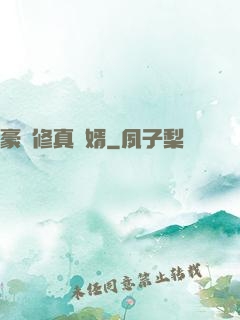 豪門修真龍婿