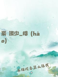 豪門傻少
