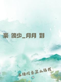豪門傻少
