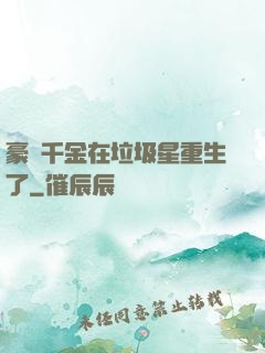 豪門千金在垃圾星重生了