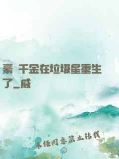 豪門千金在垃圾星重生了