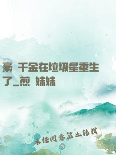豪門千金在垃圾星重生了
