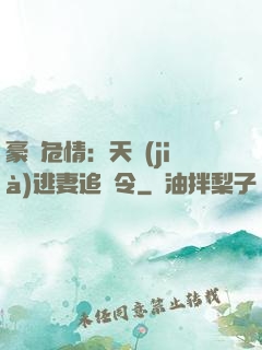 豪門危情：天價(jià)逃妻追緝令