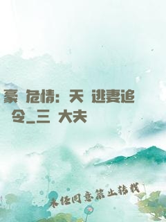 豪門危情：天價逃妻追緝令