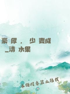 豪門厚愛，顧少寵妻成癮