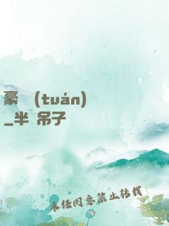 豪門團(tuán)寵