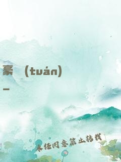 豪門團(tuán)寵