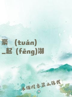 豪門團(tuán)寵