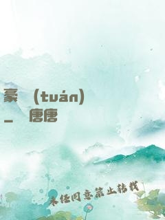 豪門團(tuán)寵