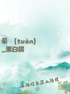 豪門團(tuán)寵