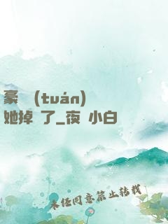 豪門團(tuán)寵她掉馬了